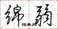骆恒光绵弱行书怎么写