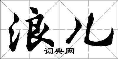 胡问遂浪儿行书怎么写