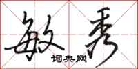 骆恒光敏秀行书怎么写