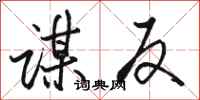骆恒光谋反行书怎么写