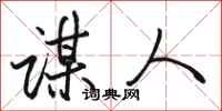 骆恒光谋人行书怎么写
