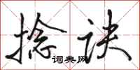 骆恒光捻诀行书怎么写