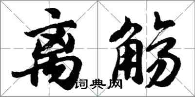 胡问遂离觞行书怎么写
