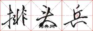 骆恒光排头兵行书怎么写