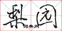 骆恒光梨园行书怎么写
