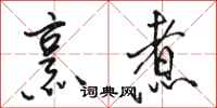 骆恒光烹煮行书怎么写