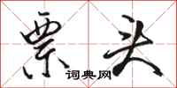 骆恒光票头行书怎么写
