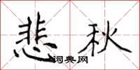 侯登峰悲秋楷书怎么写