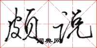 骆恒光颇说行书怎么写