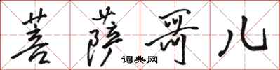 骆恒光菩萨哥儿行书怎么写