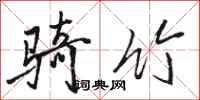 骆恒光骑竹行书怎么写