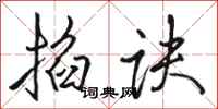 骆恒光掐诀行书怎么写