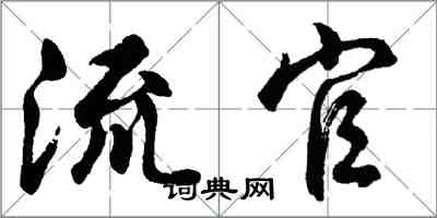 胡问遂流官行书怎么写
