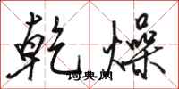 骆恒光乾燥行书怎么写