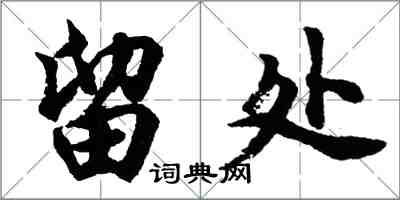 胡问遂留处行书怎么写