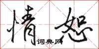 骆恒光情恕行书怎么写