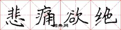 侯登峰悲痛欲绝楷书怎么写
