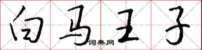 钱沛云白马王子行书怎么写