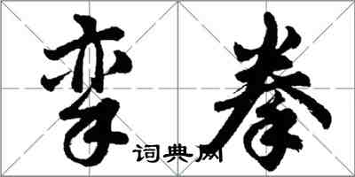 胡问遂挛拳行书怎么写