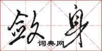 骆恒光敛身行书怎么写