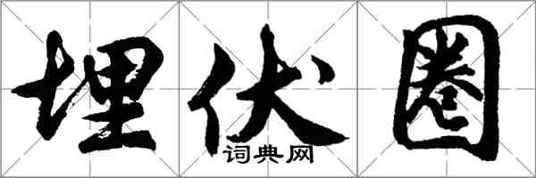 胡问遂埋伏圈行书怎么写