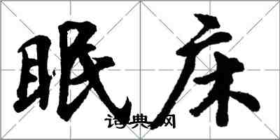 胡问遂眠床行书怎么写