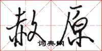 骆恒光赦原行书怎么写