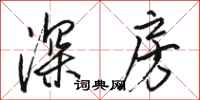 骆恒光深房行书怎么写