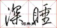 骆恒光深睡行书怎么写