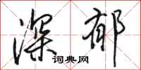 骆恒光深郁行书怎么写