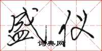 骆恒光盛仪行书怎么写