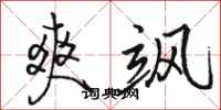 骆恒光爽飒行书怎么写