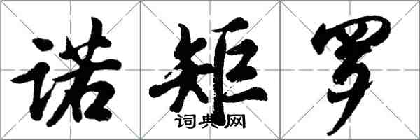 胡问遂诺矩罗行书怎么写