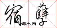 骆恒光宿孽行书怎么写