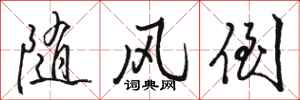 骆恒光随风倒行书怎么写