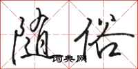 骆恒光随俗行书怎么写