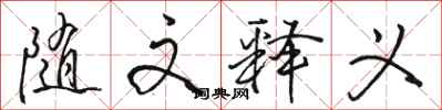 骆恒光随文释义行书怎么写