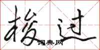 骆恒光梭过行书怎么写