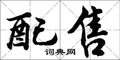胡问遂配售行书怎么写