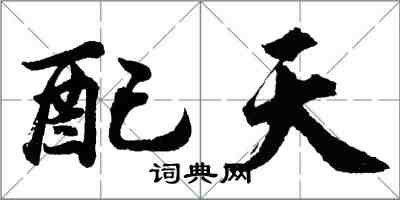 胡问遂配天行书怎么写