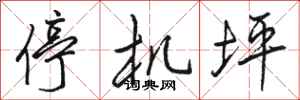 骆恒光停机坪行书怎么写