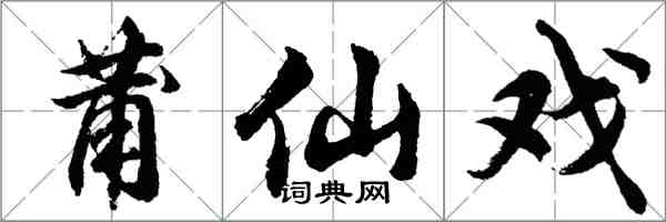 胡问遂莆仙戏行书怎么写