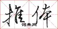骆恒光推体行书怎么写