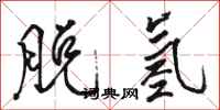 骆恒光脱氢行书怎么写