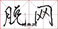骆恒光脱网行书怎么写