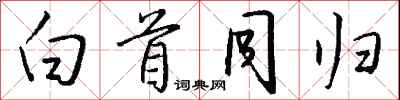 钱沛云白首同归行书怎么写