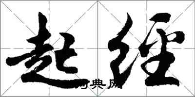 胡问遂起经行书怎么写