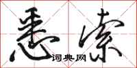 骆恒光悉索行书怎么写
