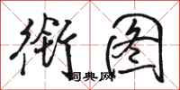 骆恒光衔图行书怎么写