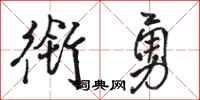 骆恒光衔勇行书怎么写